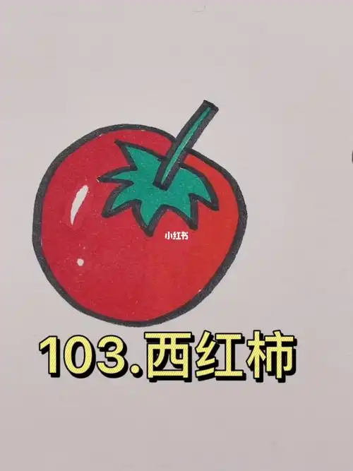 教小朋友999种简笔画103西红柿