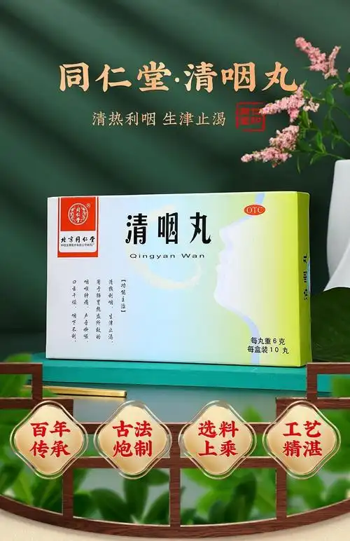 北京同仁堂清咽丸大蜜丸6g10丸咽喉肿痛声音哑口干舌燥清热利咽可搭