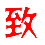 致的艺术字 致头像图片 致的笔顺 致字组词_艺术字网