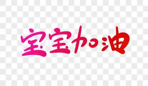 宝宝加油字体设计图片素材