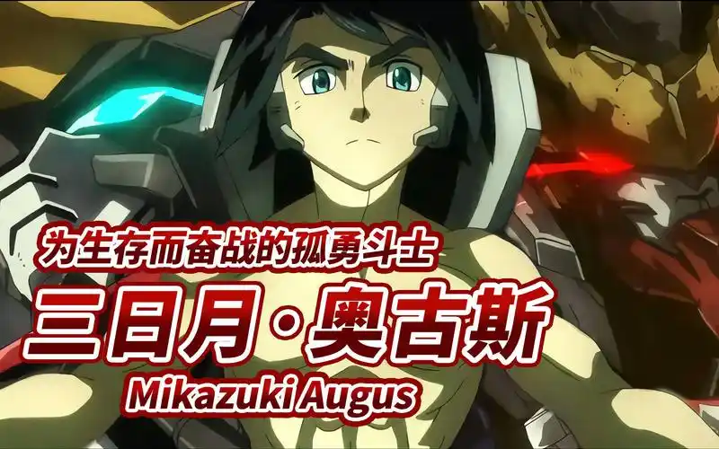 为生存而奋战的孤勇斗士属于凡人的高达三日月奥古斯mikazukiaugus巴