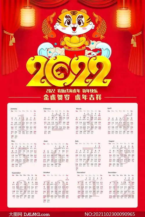 2022年金虎贺岁年历设计模板psd素材