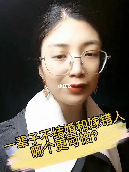 一辈子不结婚和嫁错人哪个更可怕