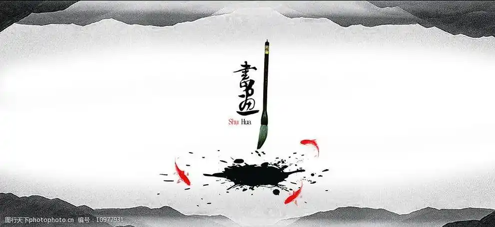 喷溅墨水笔中鱼图片