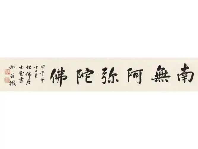 柳诒徵(1880-1954)楷书"南无阿弥陀佛"