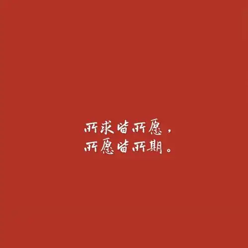 朋友圈背景图,最爱的大红色配最喜欢的文案.