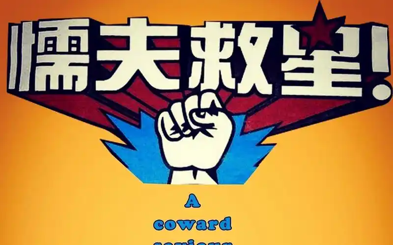 【懦夫救星】想成为超级拳王吗?