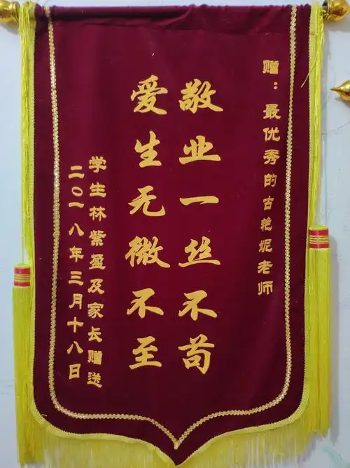 2018年班主任节收到家长赠送的锦旗.