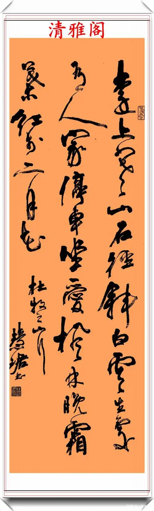 当代书法大家周慧珺,精选18幅立轴行草鉴赏,行云流水,苍劲秀丽