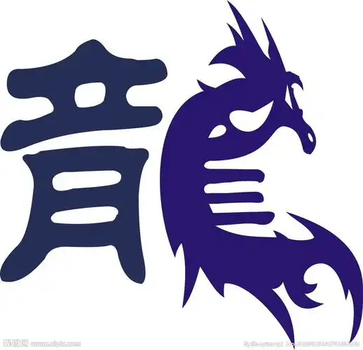 创意的艺术龙字图片