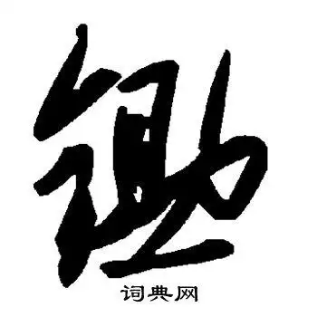 锄草书书法字典