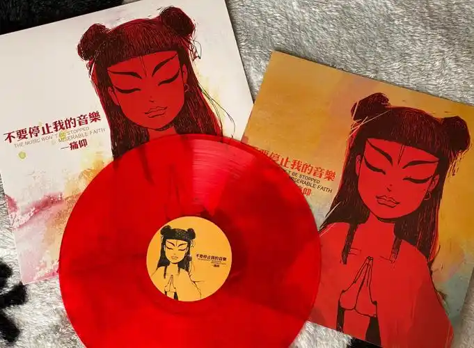 黑胶分享痛仰乐队不要停止我的音乐