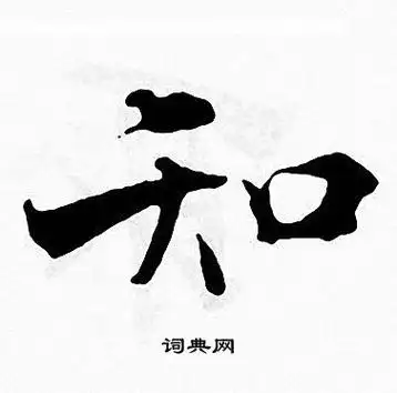 知楷书书法字典