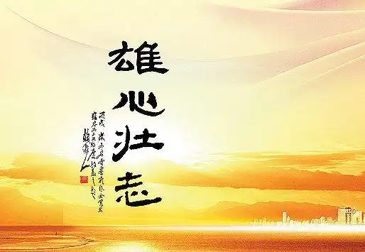 雄心壮志的诗句-关于抒发雄心壮志的诗句大全 - 43626网