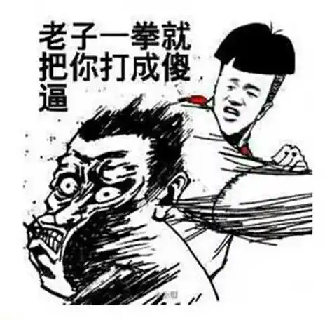 正片开始:好啦,以上就是不带脏字的骂人合集 附表情包全部内容,都看到