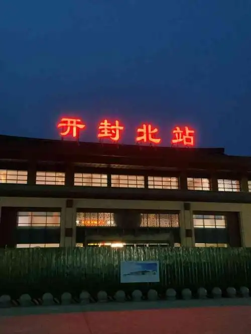 开封北站-"走的今天才知道原来开封北站是于今年的9/.