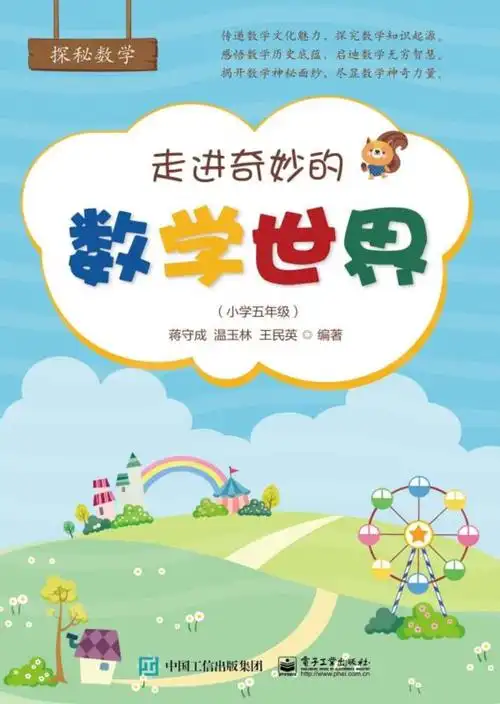 走进奇妙的数学世界小学五年级