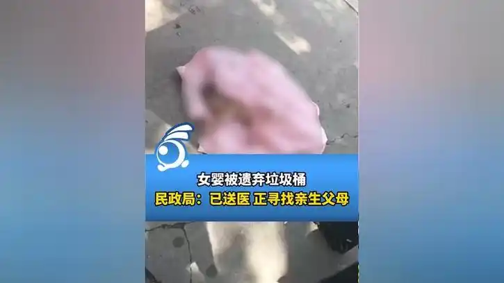 女婴被遗弃垃圾桶,民政局:已送医,正寻找亲生父母.