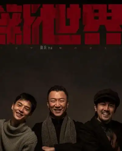 《新世界》前瞻:孙红雷 万茜 张鲁一演绎"北平22天"