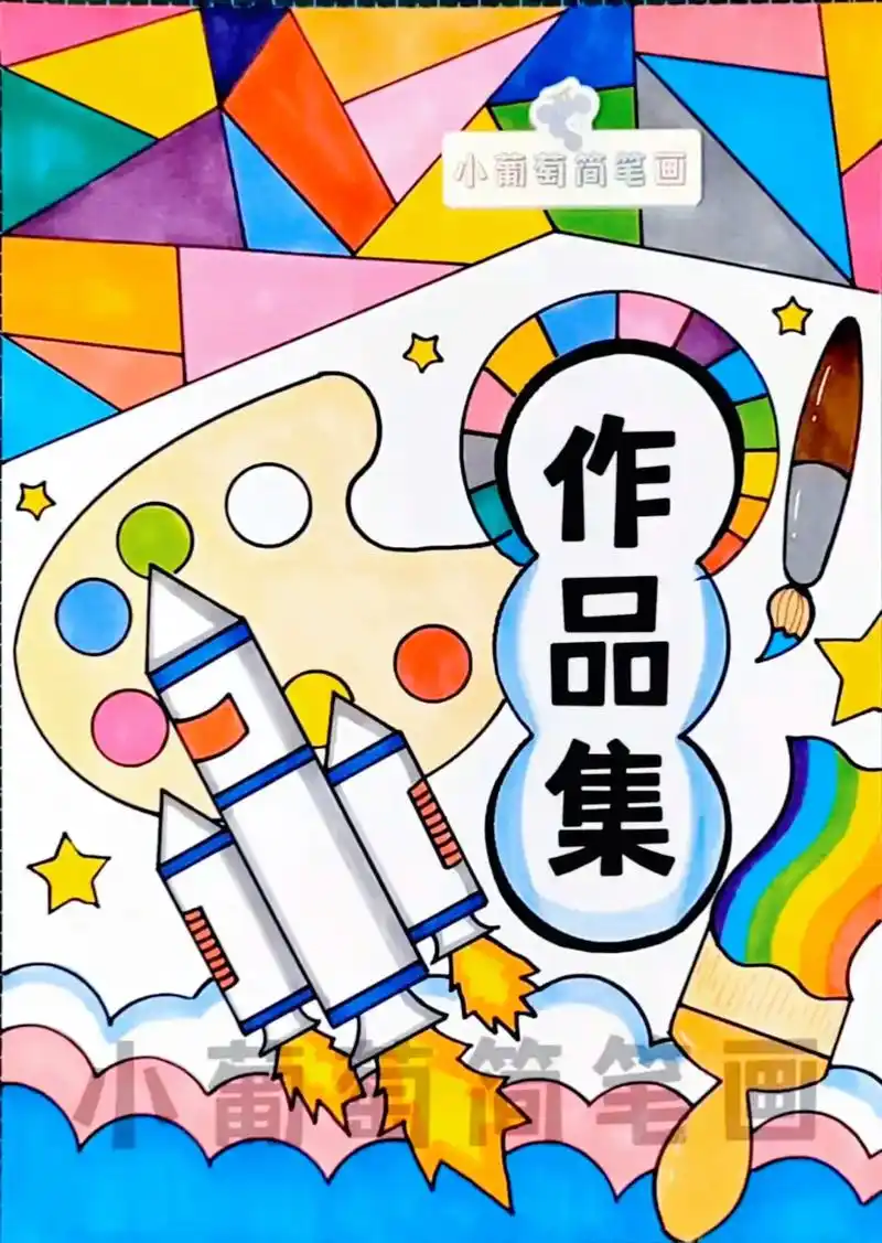 幼儿园美术作品集/线稿93打印.幼儿园作品集封面/作品集封面 - 抖音