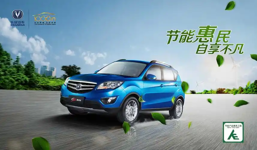 长安汽车 cs35 节能惠民 海报 能源 风车 创意 设计 平面