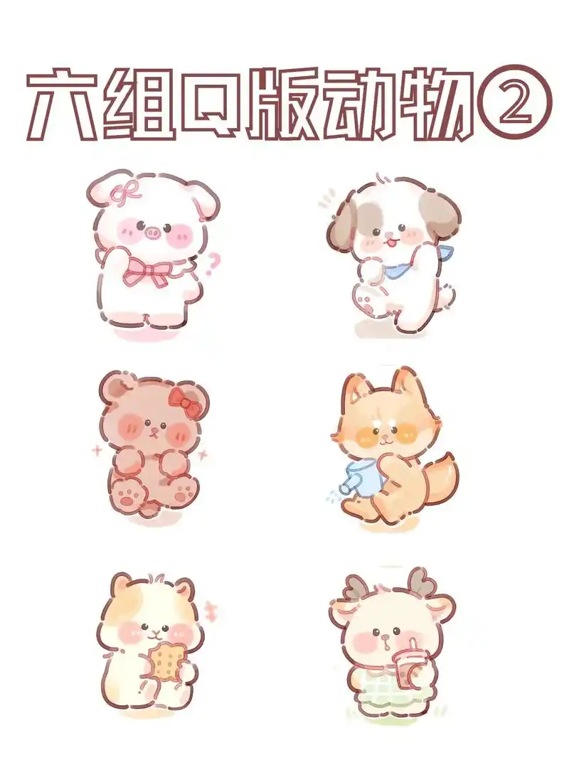q版动物参考第二弹.疑惑小猪,活泼小狗,可爱小熊,调皮小狐狸 - 抖音