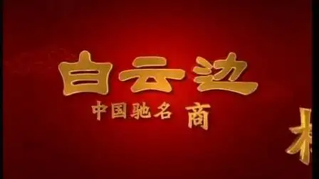 白云边酒—介绍篇05秒-广告-高清完整正版视频在线观看-优酷