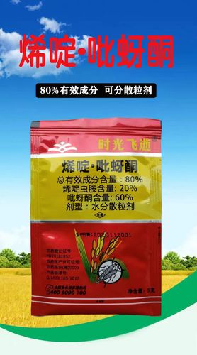 时光飞逝80%烯啶吡蚜酮水稻稻飞虱非果树蚜虫蓟马专用农药杀虫剂