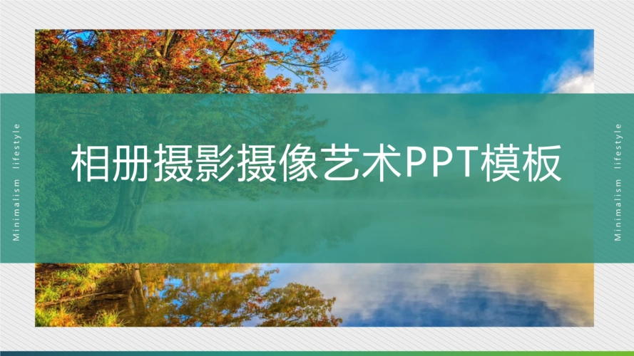 唯美清新简约时尚摄影摄像ppt动态模板.pptx