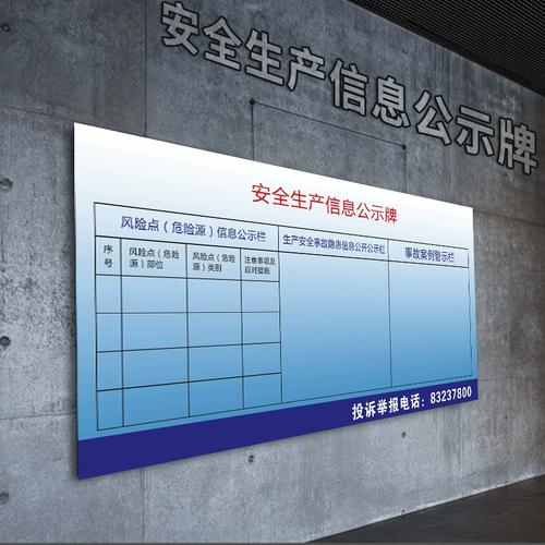 安全生产信息公示牌标志标识贴工厂仓库公告栏布告栏公示展板标贴事故