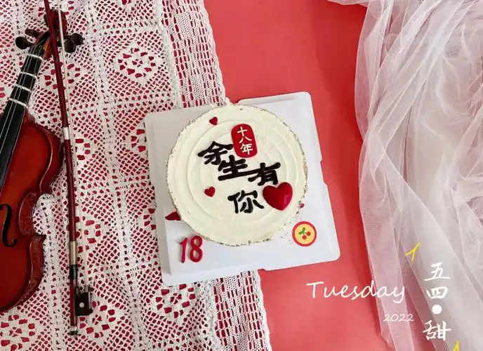 6寸余生有你结婚纪念日蛋糕