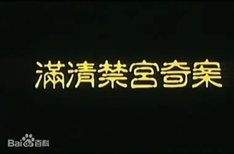 p>《满清禁宫奇案》是由 a target="_blank" href="/item/黄靖华