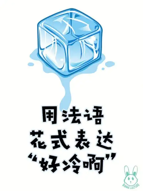 法语表达ilfaitfroid还可以这么说