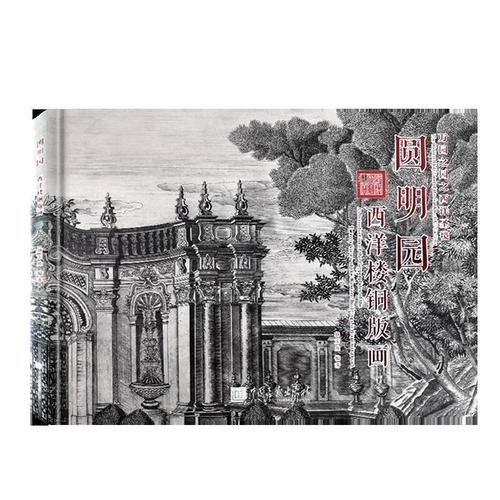 正版 圆明园西洋楼铜版画 9787514616514 杨东胜