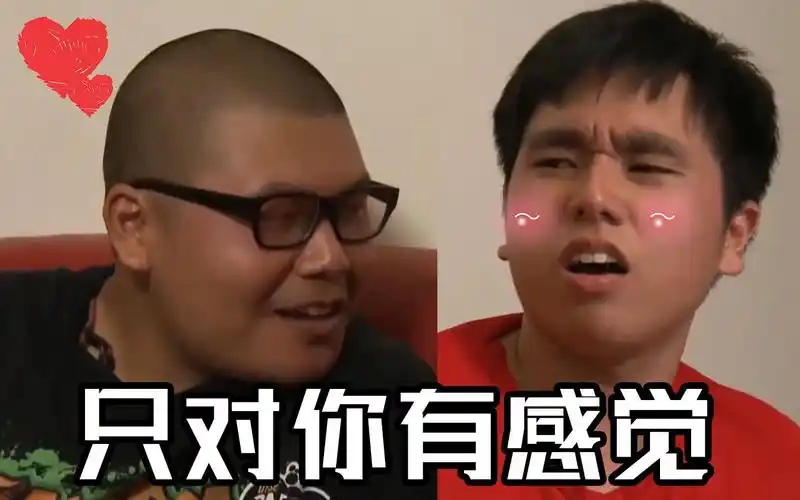 杰哥阿伟只对你有感觉