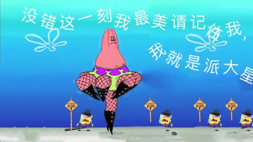 派大星穿黑丝啦