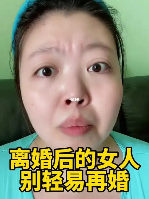 离婚后的女人别轻易再婚
