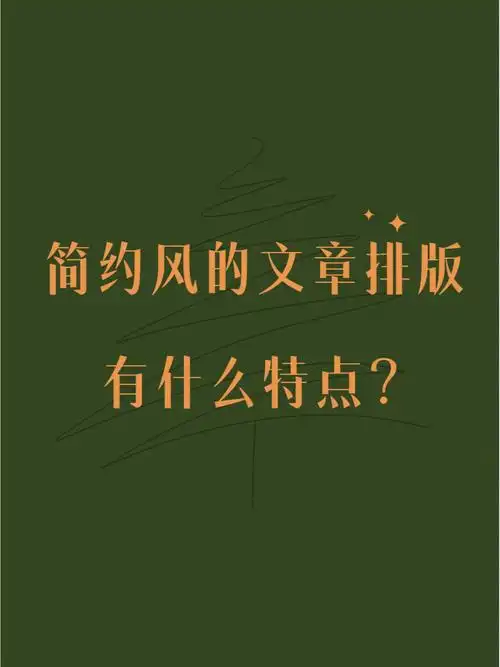 简约风的文章排版有什么特点