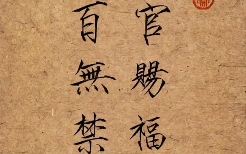 天官赐福,百无禁忌