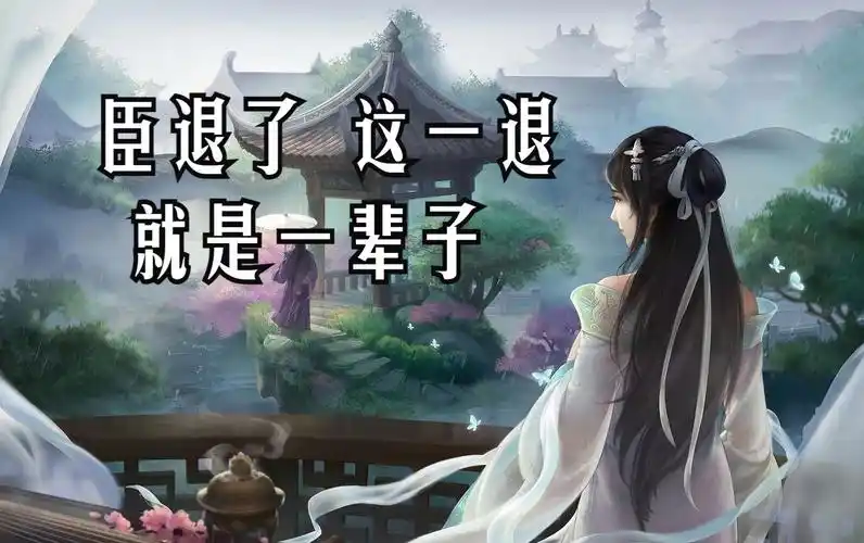 臣,退了. 这一退,就是一辈子