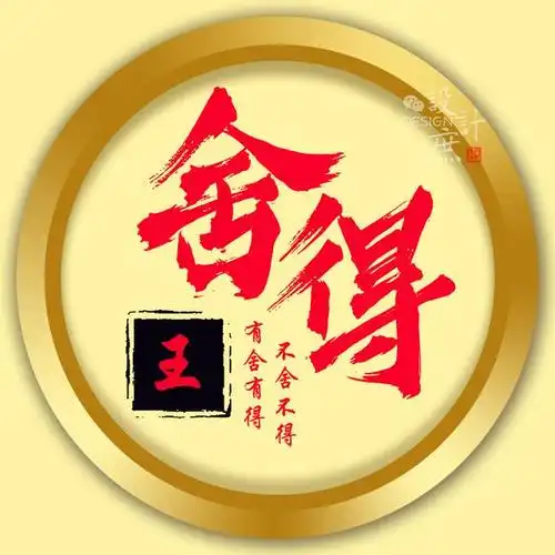 微信头像:舍得,人生有舍才有得