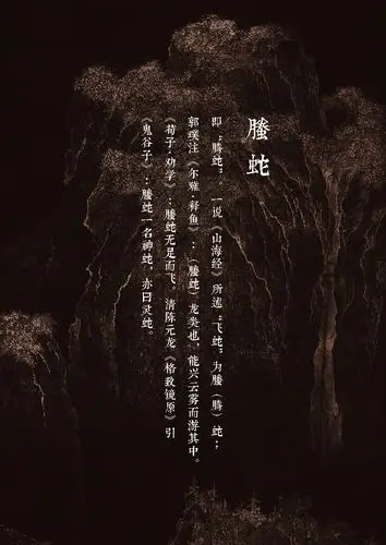 【中国百鬼】唤世·螣蛇