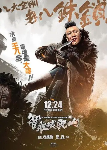 智取威虎山发八大金刚海报