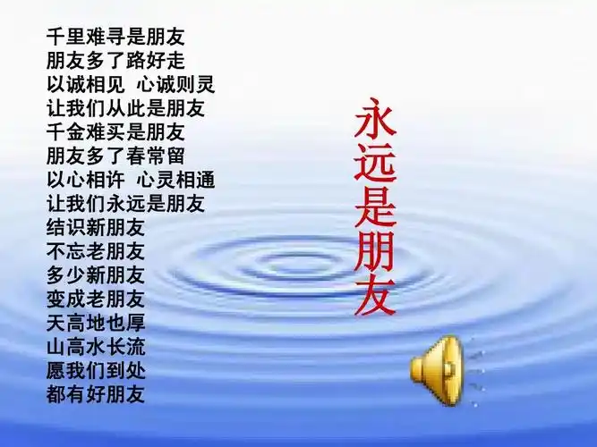 千金难买是朋友 朋友多了春常留 以心相许 心灵相通 让我们永远是朋友