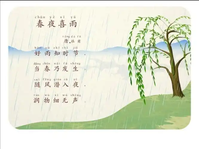 2.春夜喜雨