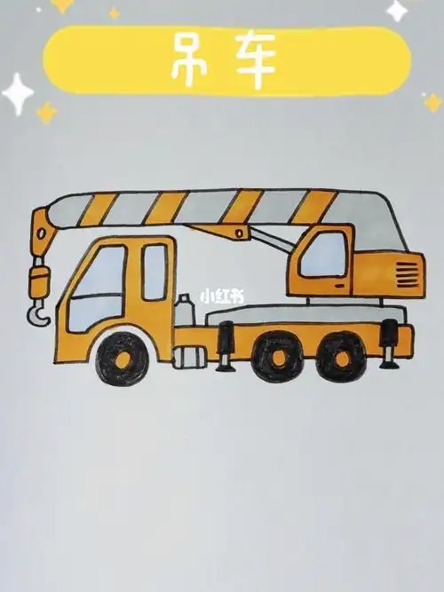 吊车简笔画#画画  #绘画  #简笔画  #简笔画教程  #儿童简笔画