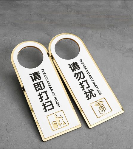 亚克力双面请勿打扰门挂牌酒店宾馆请即打扫已标识免打扰牌
