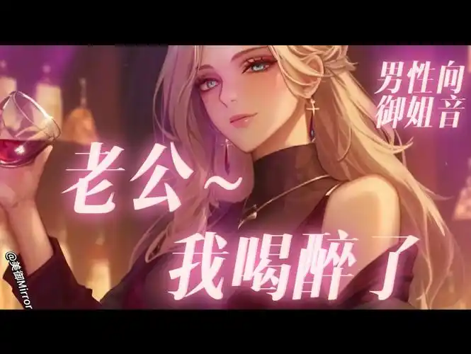 【御姐音/中文音声】我的妈系女友喝醉后竟然…(男性向/声控/反转