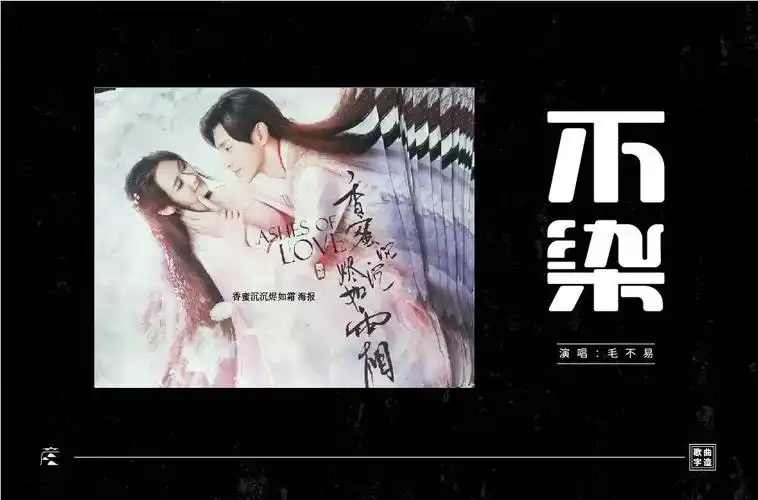 毛不易演唱60款不染字体设计