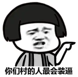 你们村的人最会装逼 - 你们城里人真会玩_表情头牌_小鱼儿_蘑菇头